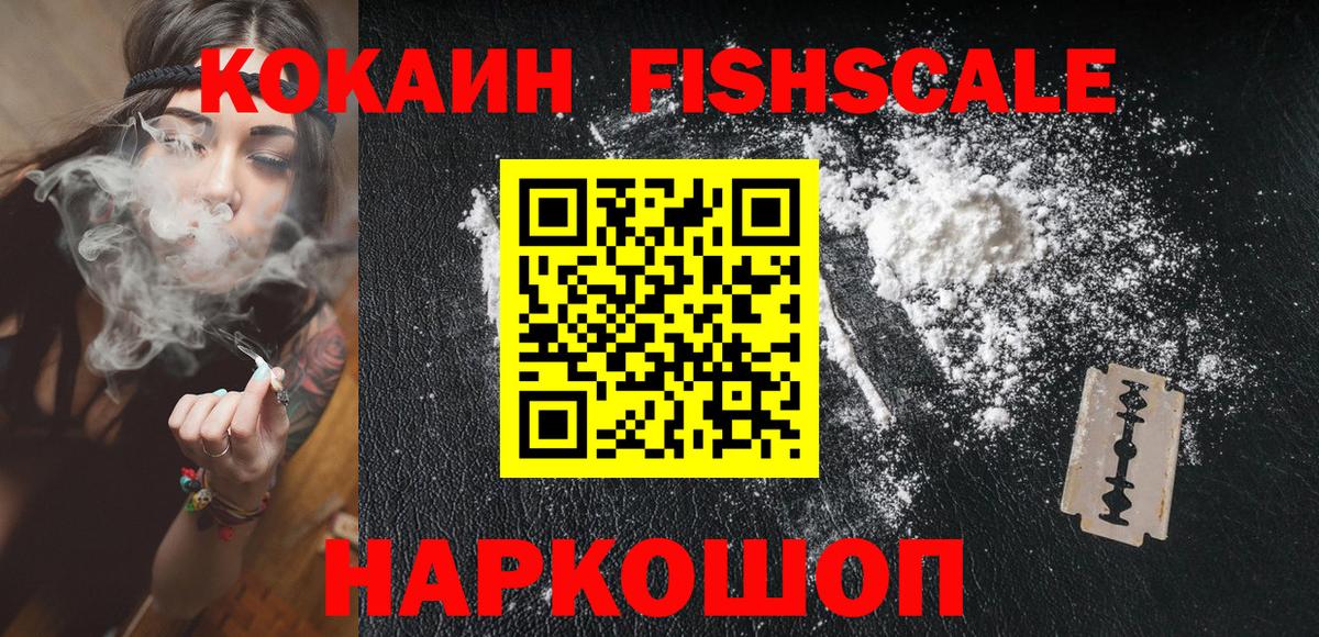 COCAIN FishScale Ижевск